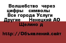   Волшебство  через цифры ( символы)  - Все города Услуги » Другие   . Ненецкий АО,Щелино д.